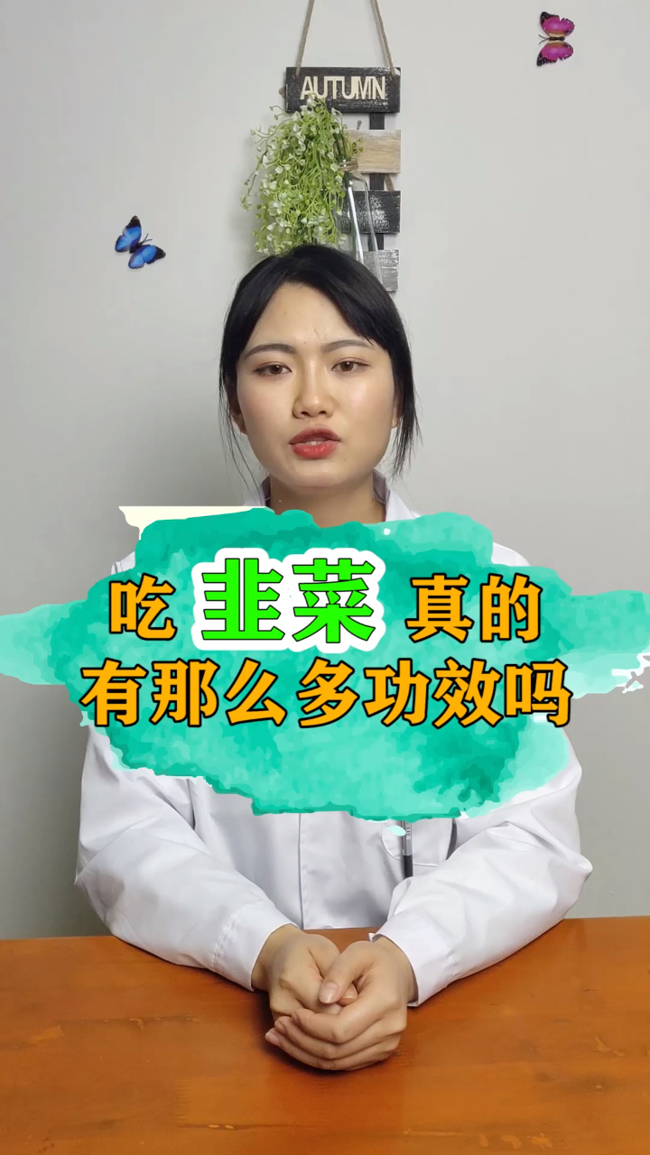 吃韭菜真的有那么多功效吗?