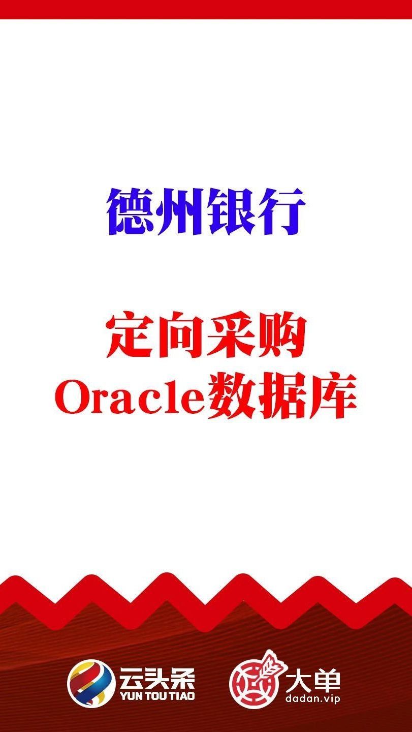 德州银行Oracle数据库软件授权采购项目