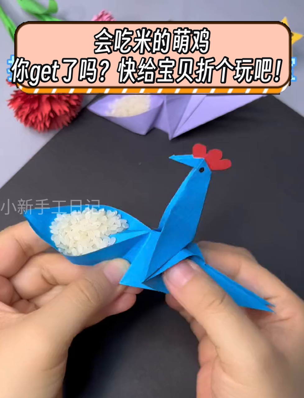 会吃米的萌鸡,你get了吗?快给宝贝折个玩吧!
