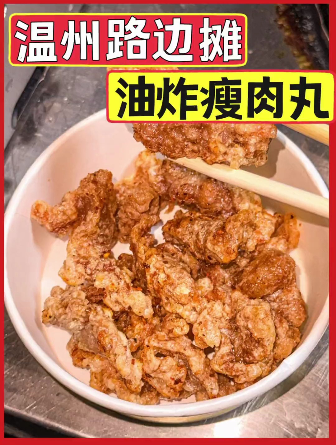 油炸瘦肉丸这做法别有一番风味,别说还真蛮好吃的!