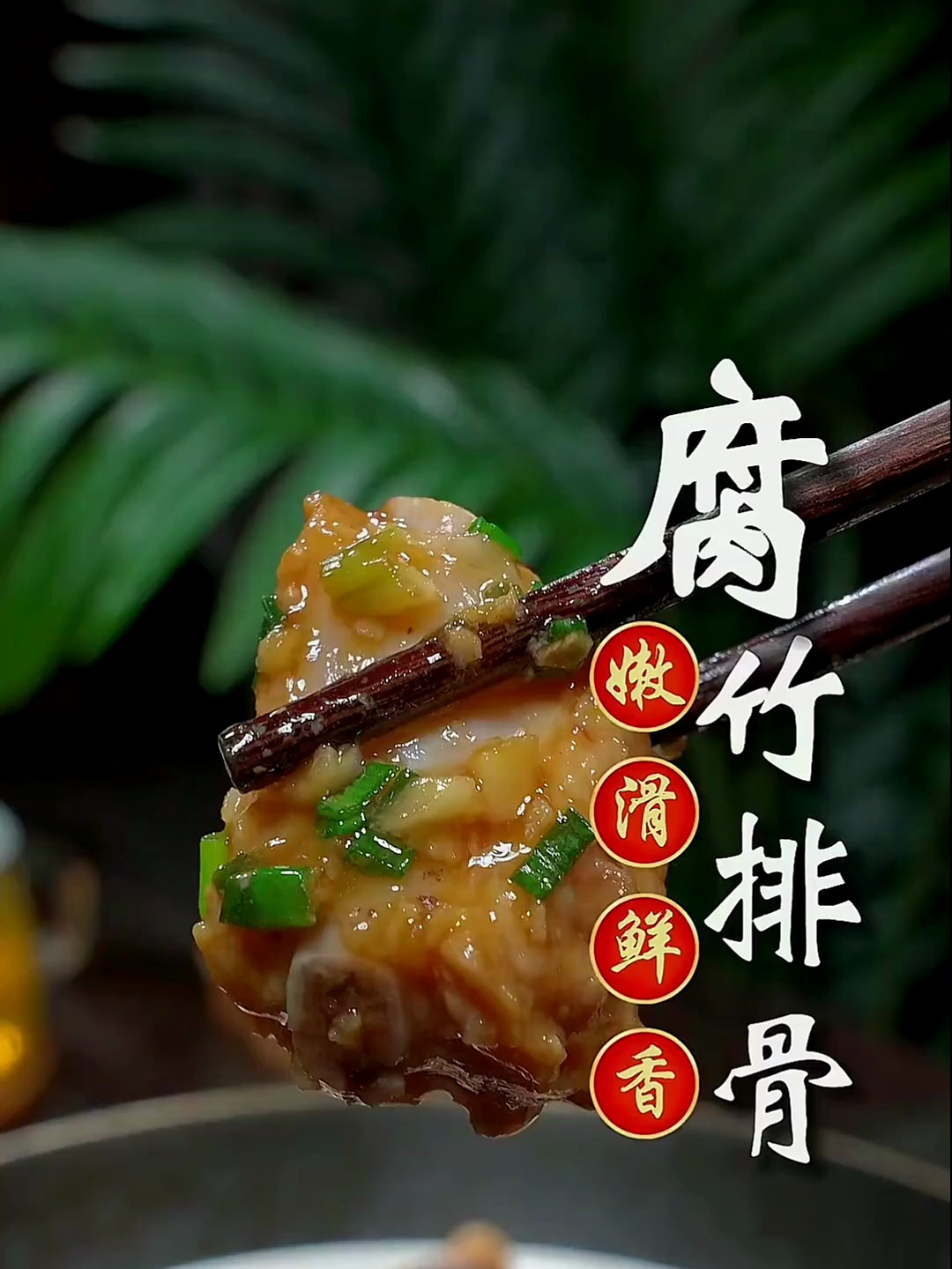 腐竹排骨的家常做法,排骨鲜香嫩滑,腐竹豆香入味,好吃不油腻