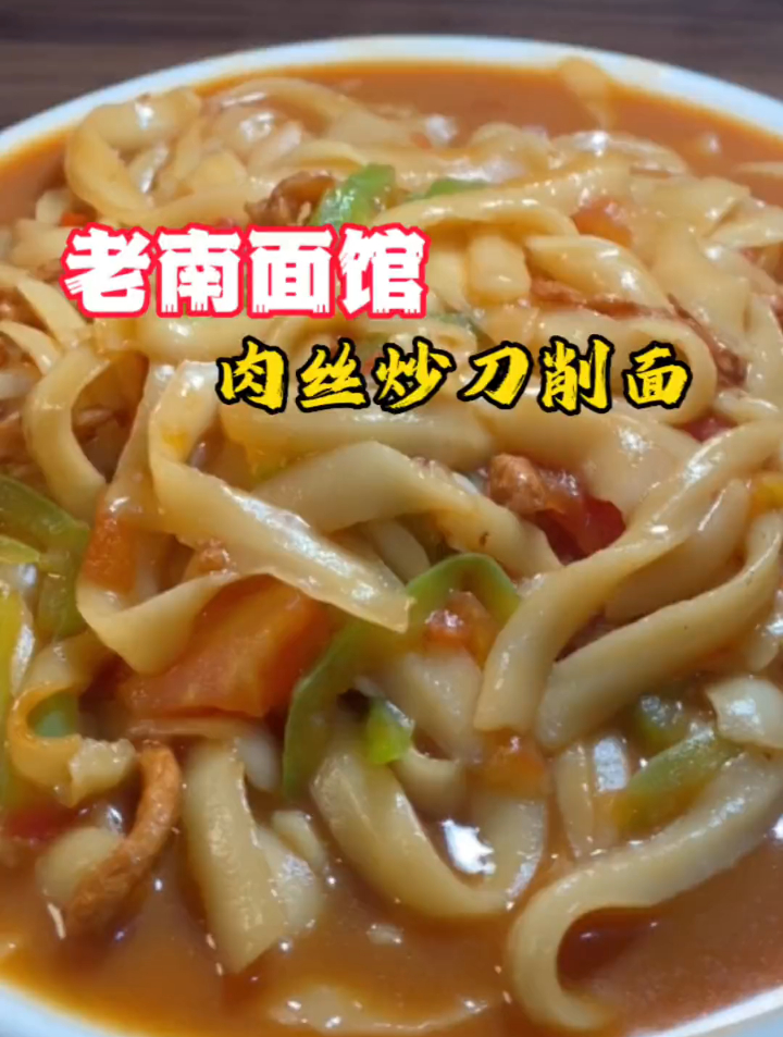 洪洞美食探店-老南面馆刀削面,凉拌鸡丝