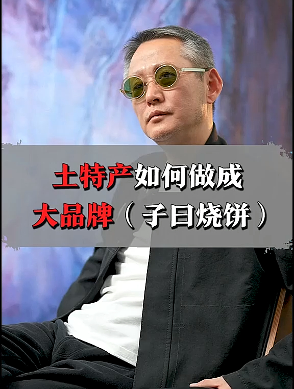 土特产如何做出大品牌(子曰烧饼)