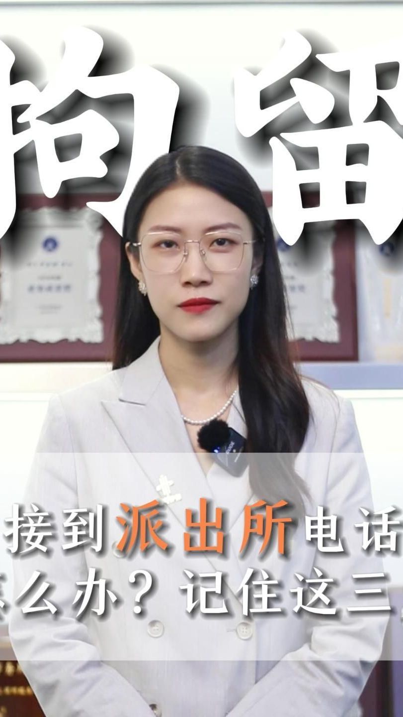 接到派出所电话?记住这三步!