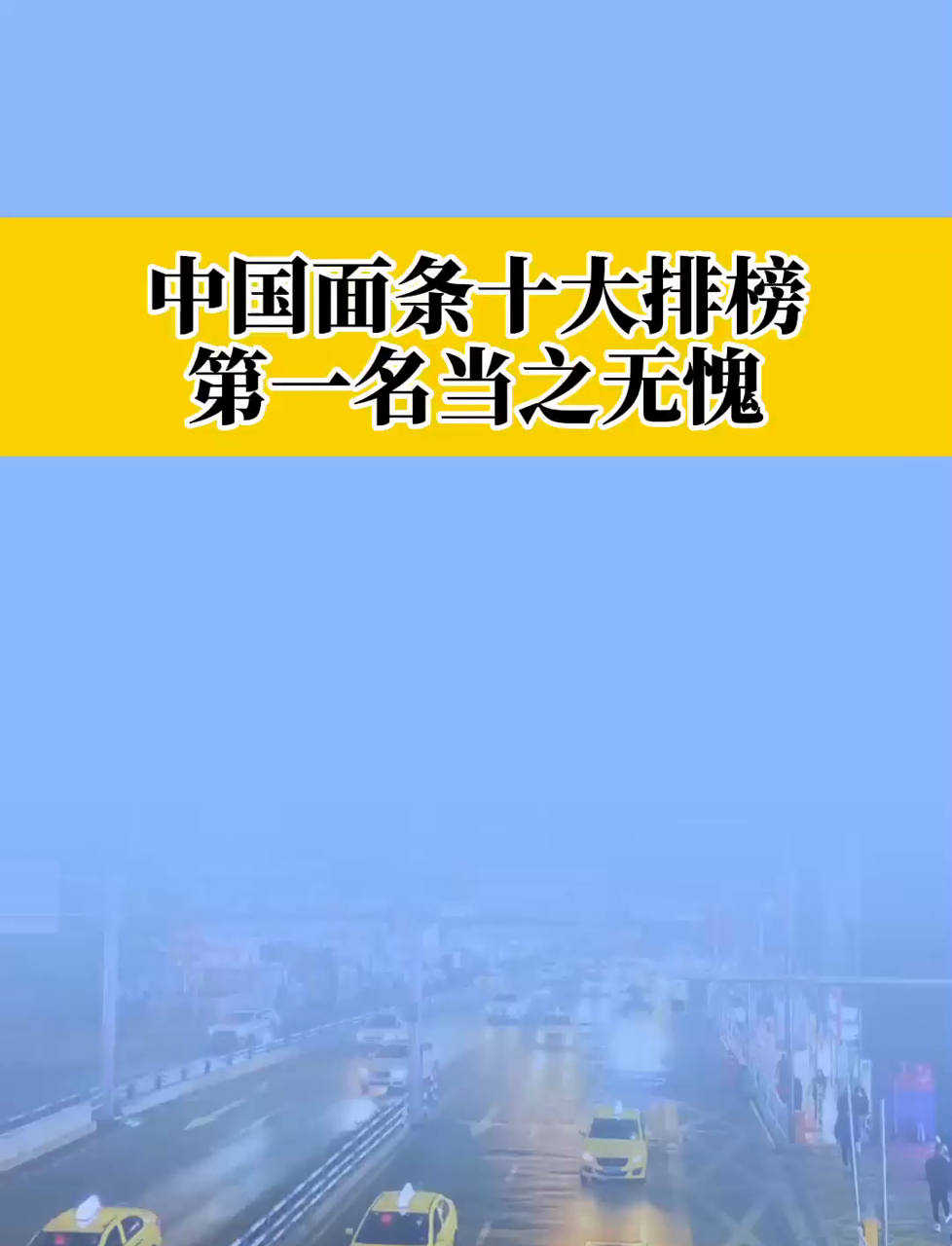 中国面条十大排名!第一名居然是它