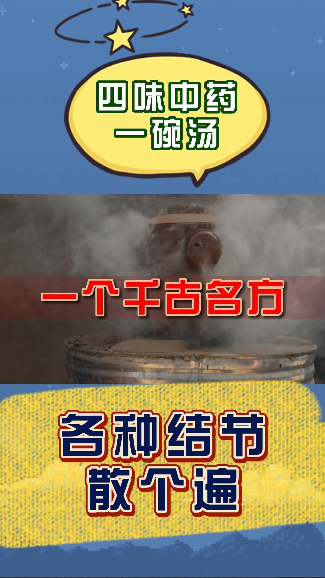 四味中药一碗汤,一个千古名方,各种结节散个遍!