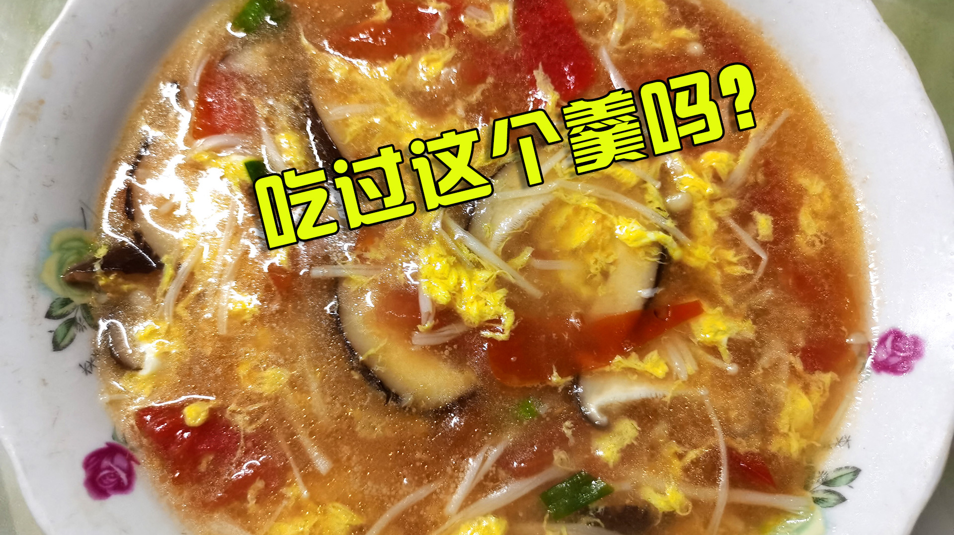 色香味齐全,别看这个番茄香菇蛋花羹配料有点多,做起来一样简单