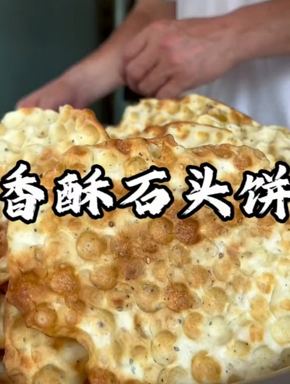 山西特色美食「石头饼」地方特色美食,山西美食