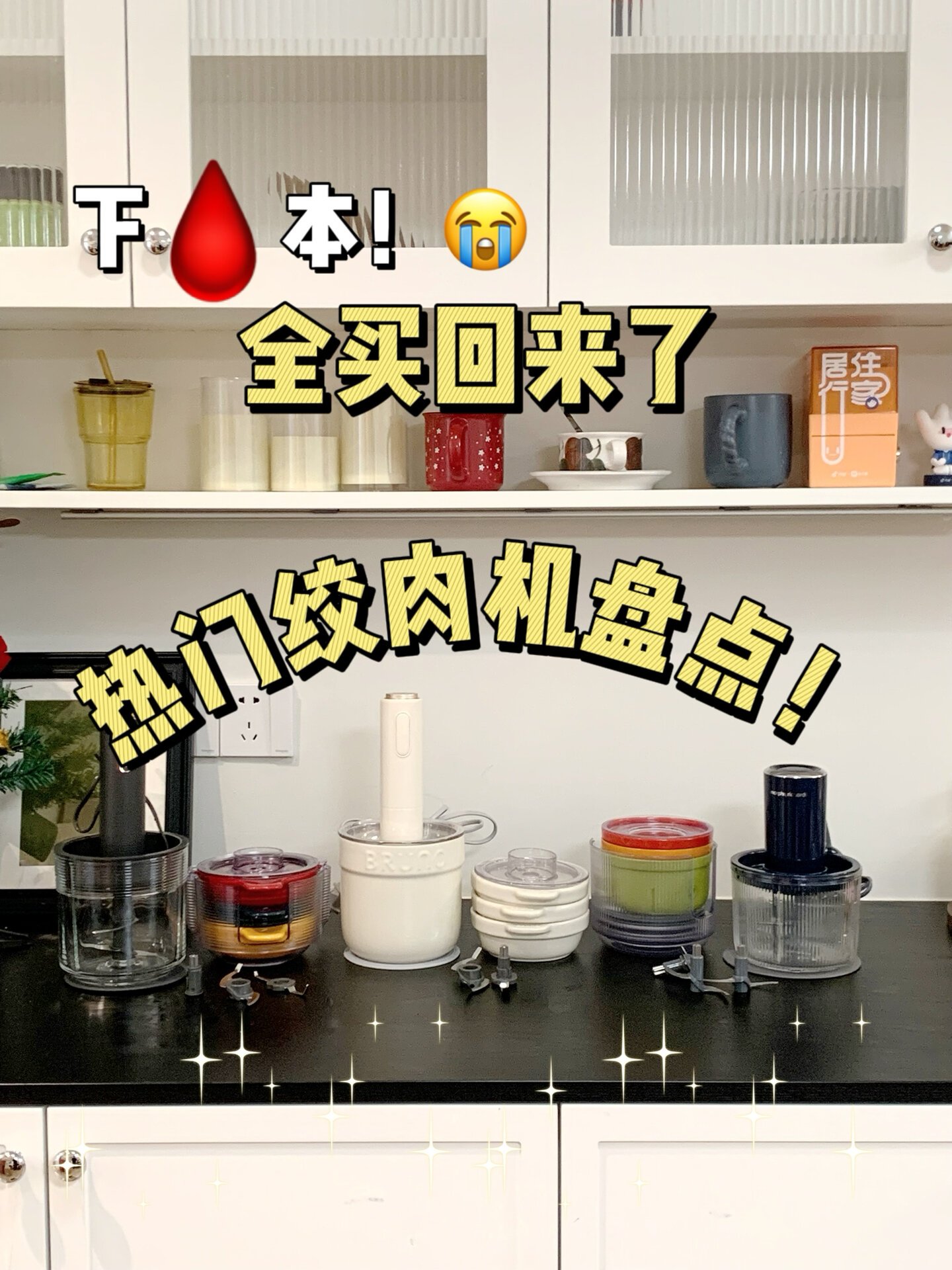 纯干货!都是200+的网红绞肉机到底该咋选!
