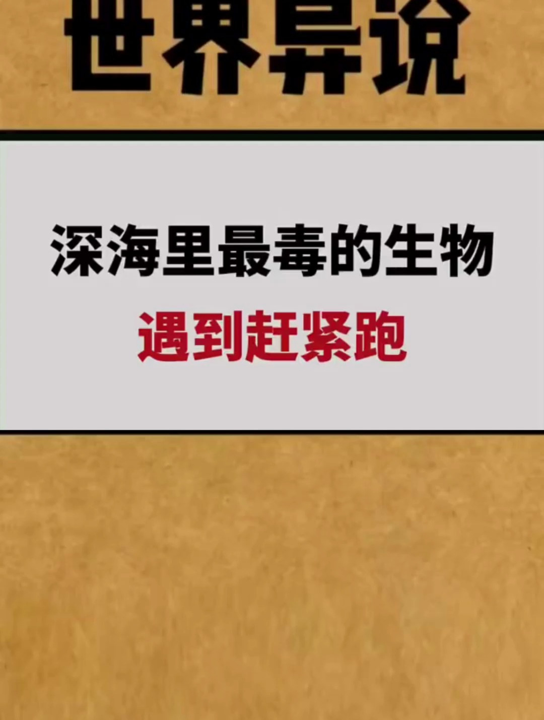 深海里最毒的生物 遇到赶紧跑