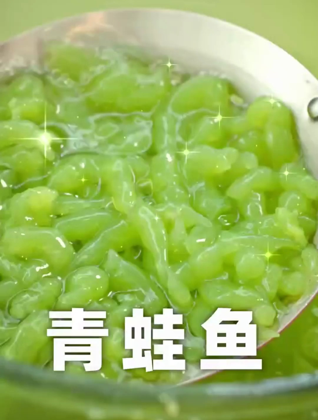 挽救天热没食欲!蛙鱼 漏鱼 凉虾