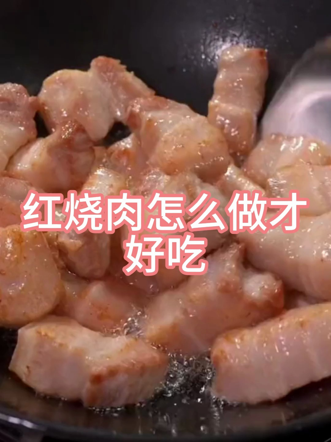 红烧肉原来要这样做?这种做法简单又好吃!