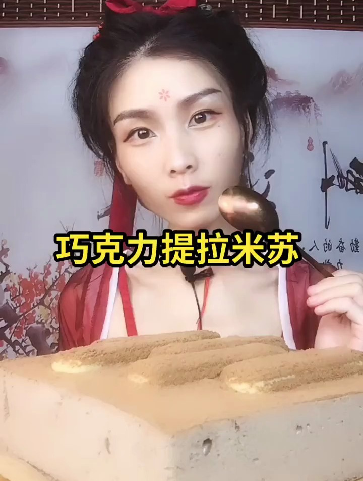 巧克力提拉米苏来啦,超级好吃啊