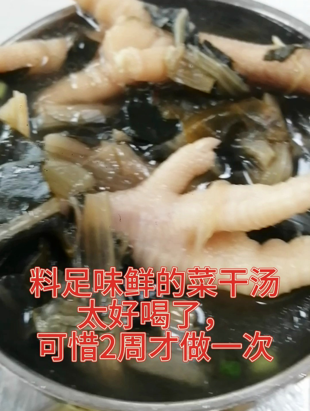 料足味鲜的菜干汤,太好喝了,可惜2周才做一次