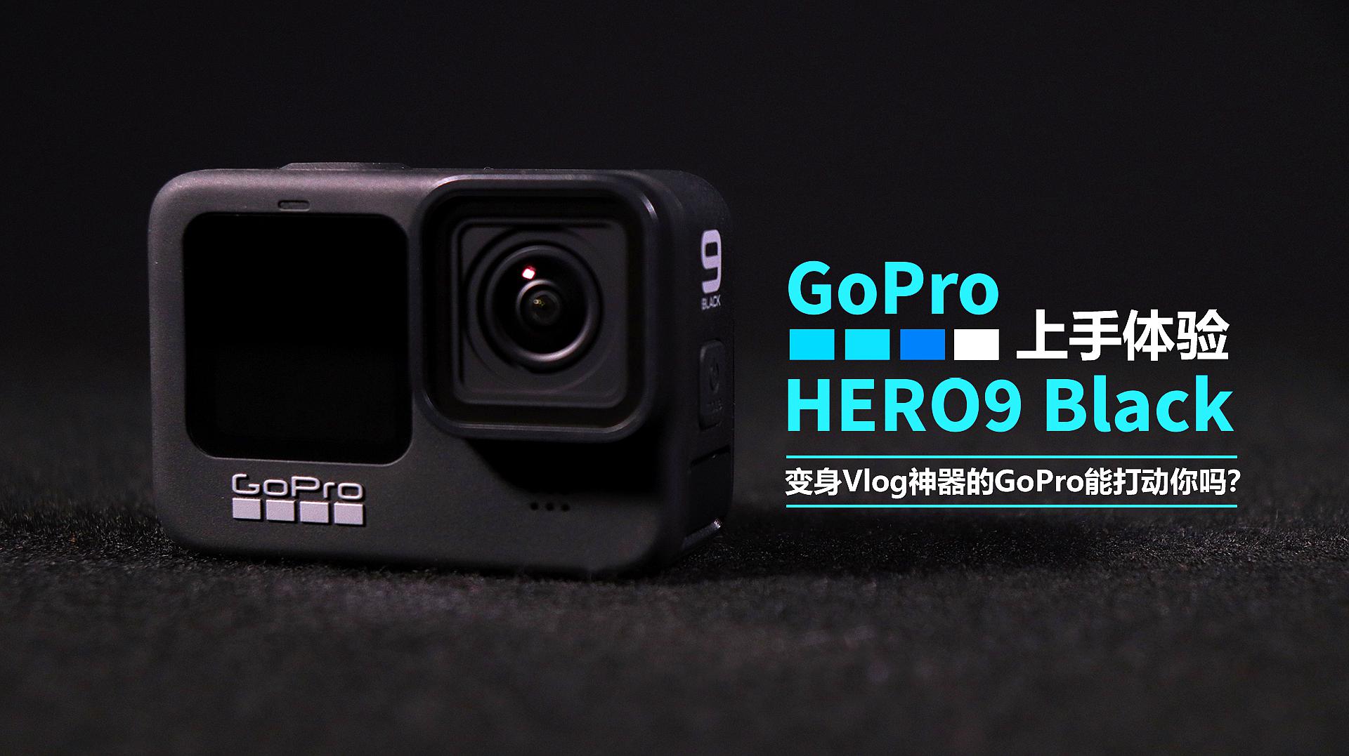 [图]GoPro HERO9 Black上手体验:变身Vlog神器的GoPro能打动你吗?