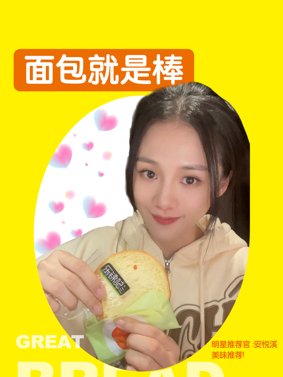 乐锦记「多C鲜吐司」安悦溪力荐,健康早餐新选择!