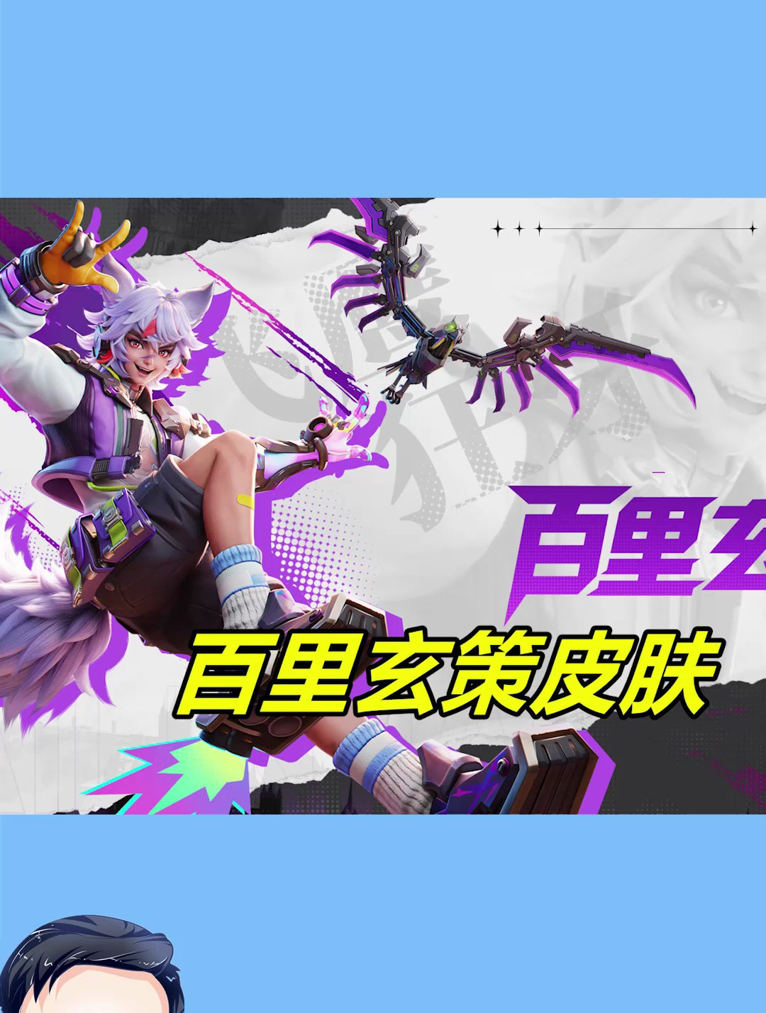 百里玄策新皮肤来了