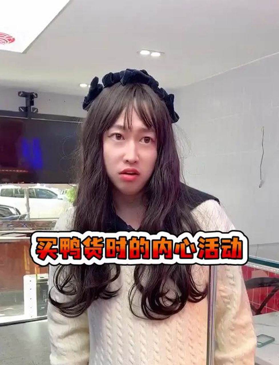 买鸭货时的内心活动