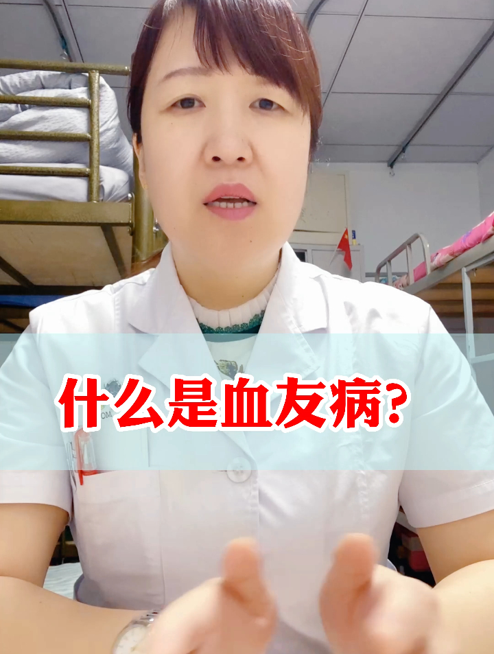 什么是血友病呢?