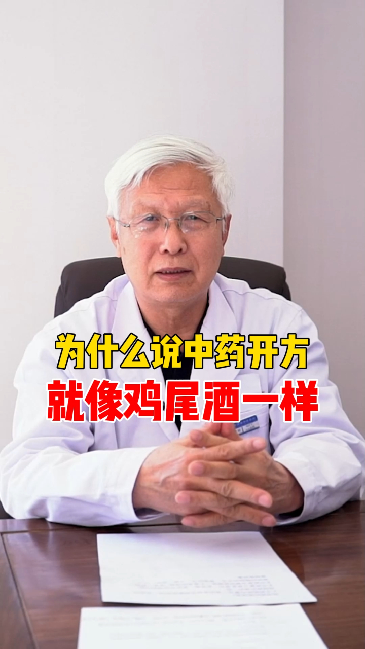 为什么中药开方就像鸡尾酒一样