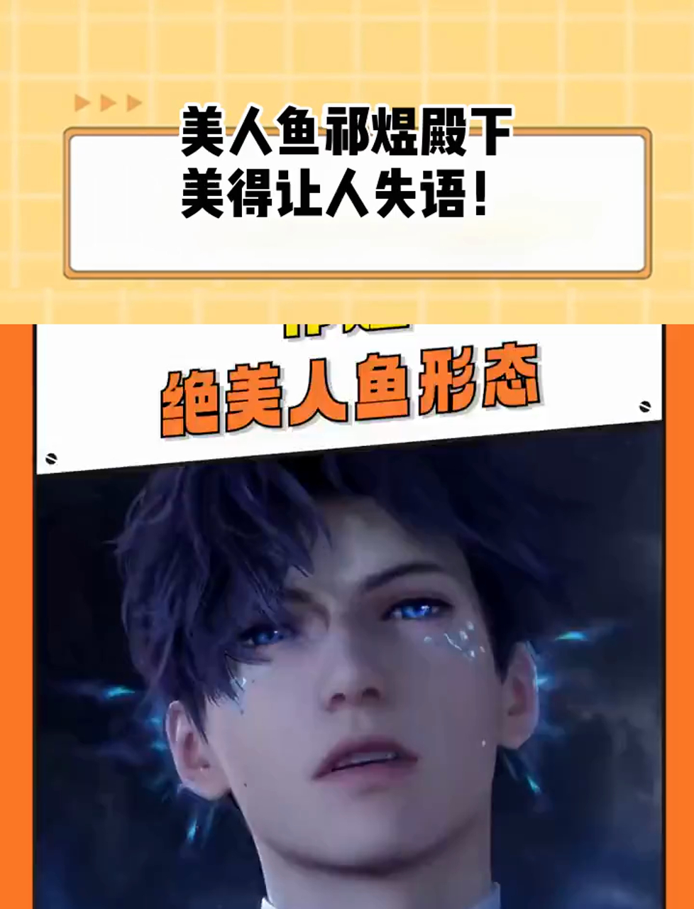 美人鱼祁煜殿下,美得让人失语!