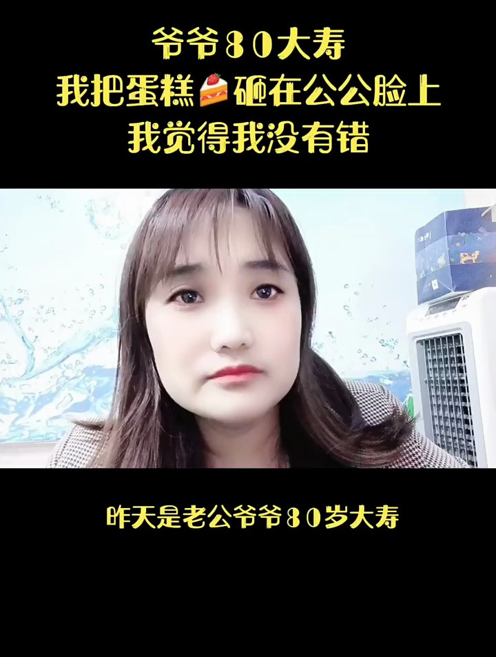爷爷80大寿,我把蛋糕砸在公公脸上,我觉得我没有错