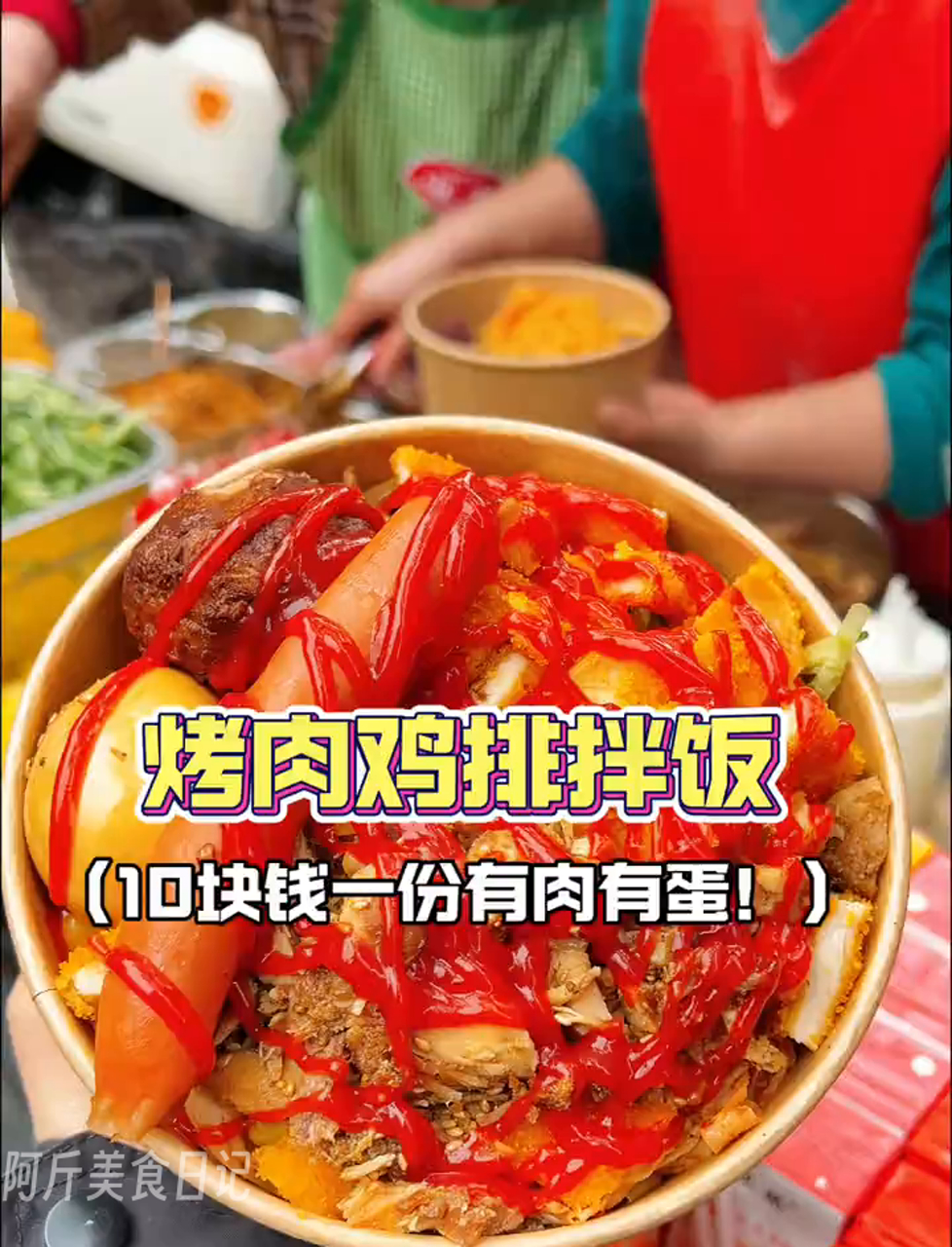 郑州学校门口的烤肉鸡排饭,10块钱一份量好大还是双拼的!我先冲了