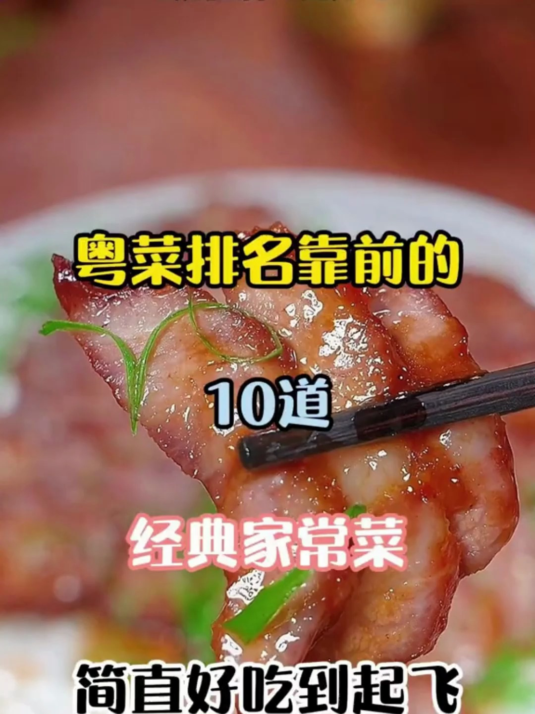 粤菜排名靠前的10道经典家常菜,简直好吃到起飞