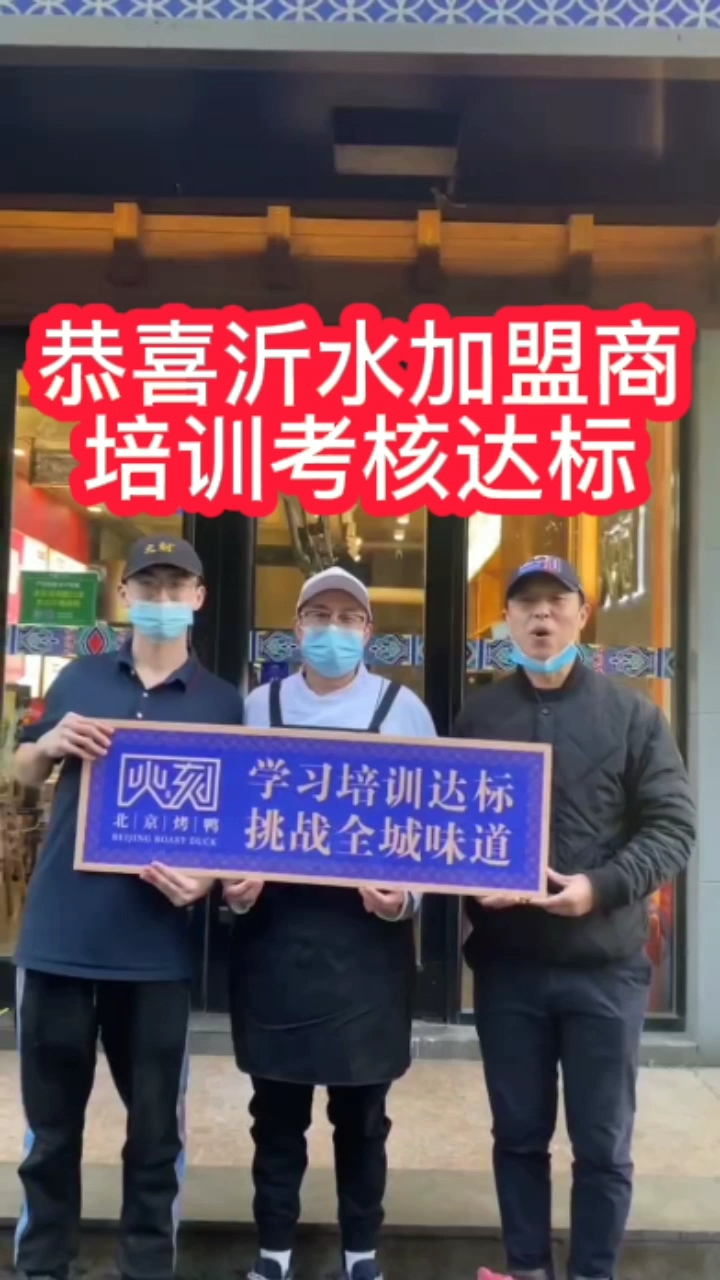 脆皮烤鸭加盟费多少?北京烤鸭官网,恭喜火刻北京烤鸭沂水加盟商培训考核达标