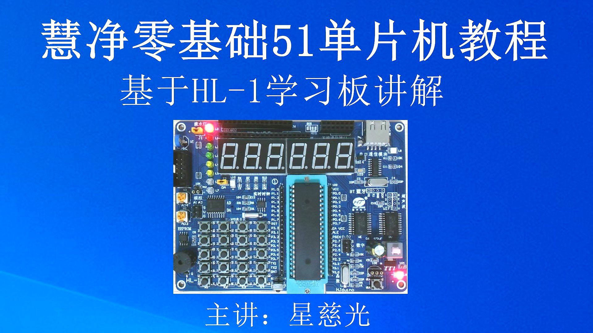 [图]零基础51单片机教程 第93课 内置看门狗实验(代替外置看门狗)