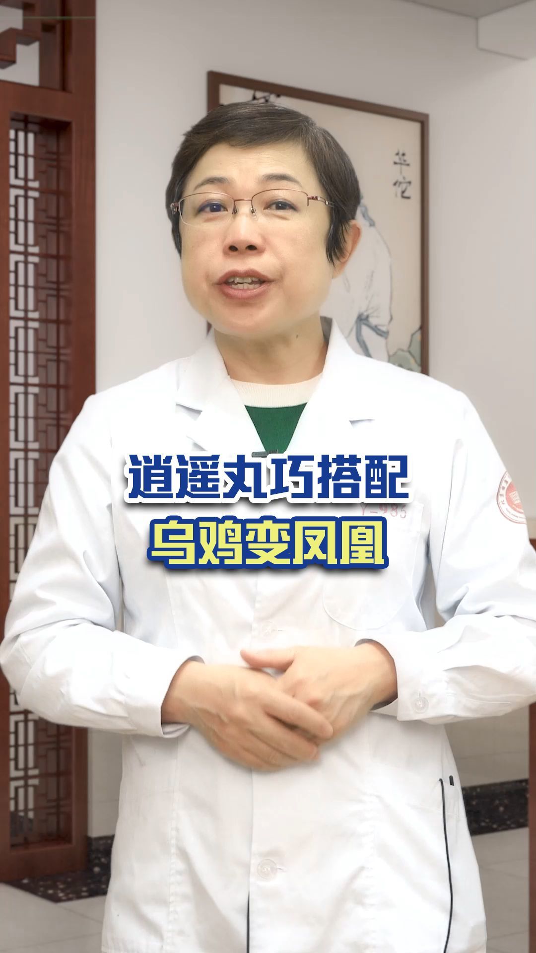 逍遥丸巧搭配 乌鸡变凤凰