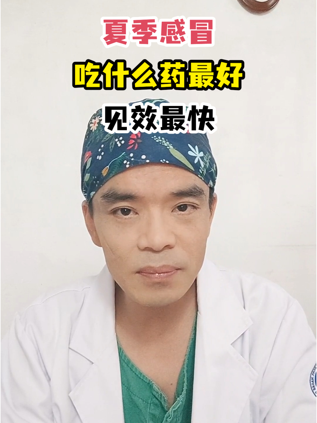 夏季感冒吃什么药最好见效最快