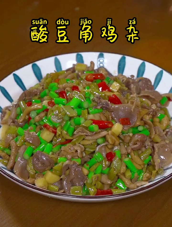 酸豆角炒鸡杂,又脆又嫩,鲜香下饭,赶紧做起来试试