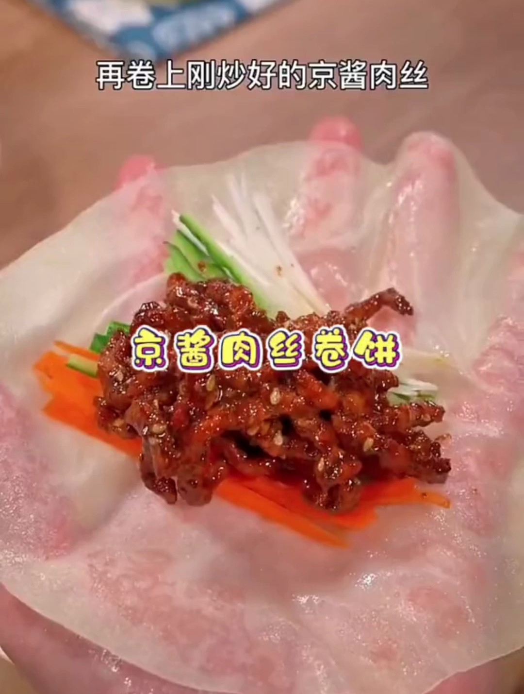 京酱肉丝卷饼京酱肉丝