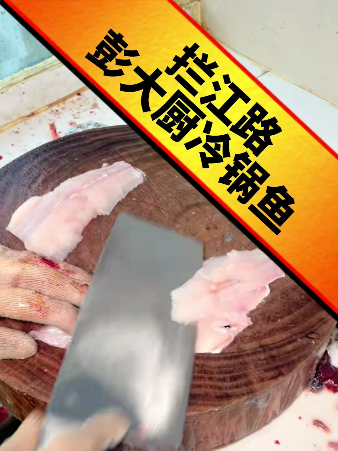 马鹦路的冷锅鱼