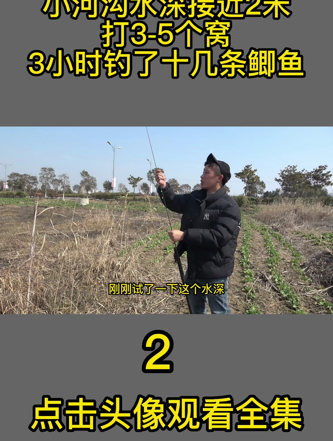 小河沟水深接近2米,打3-5个窝,3小时钓了十几条鲫鱼2