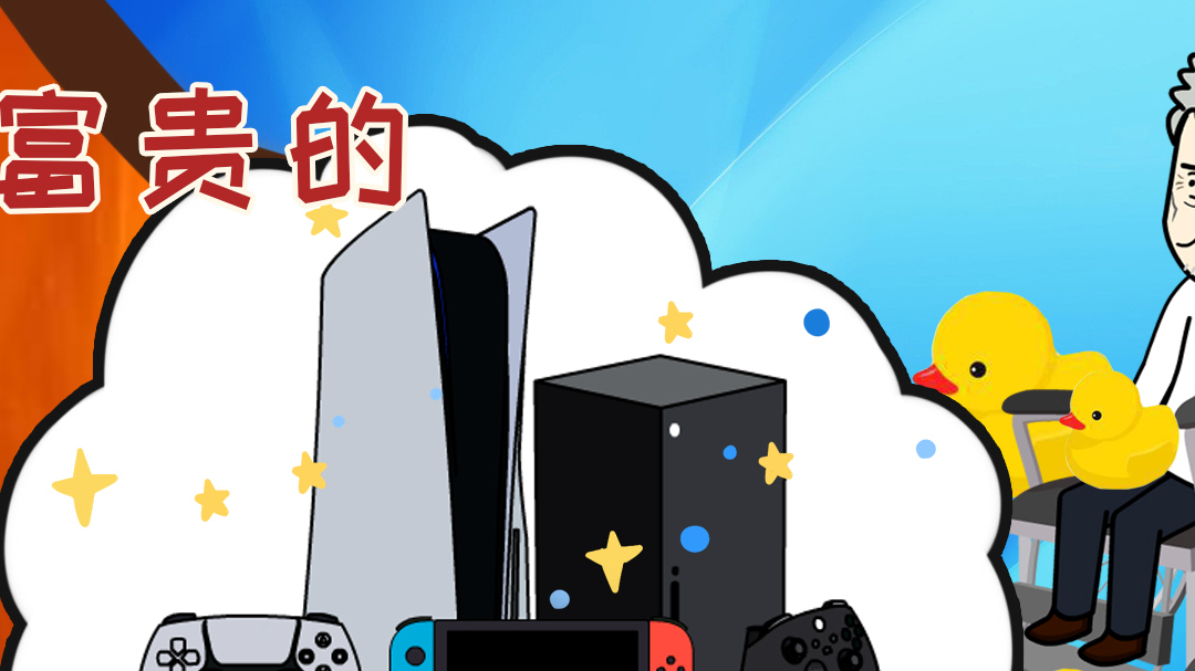 屁登和富贵的抓鸭子游戏