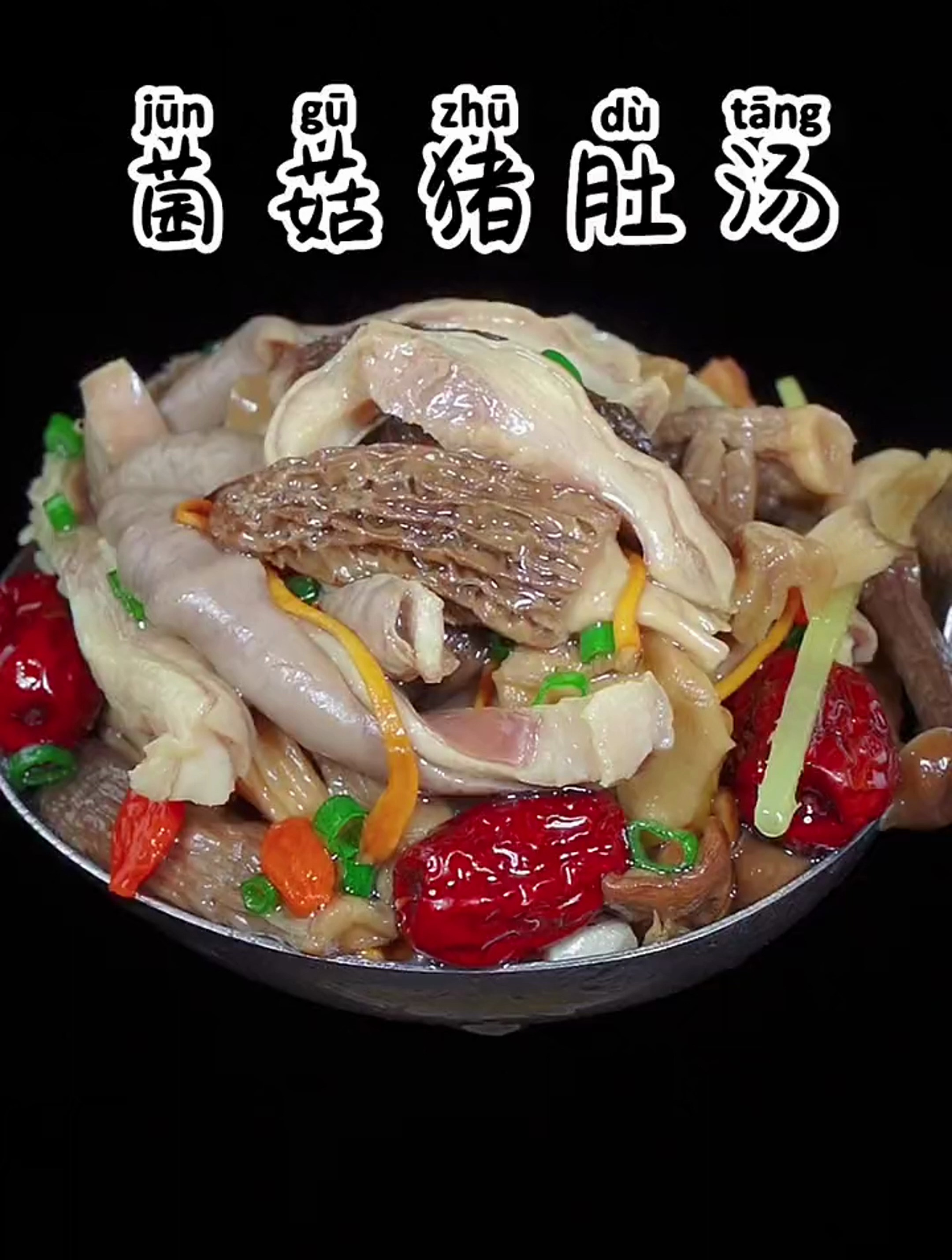 菌菇猪肚汤的详细做法