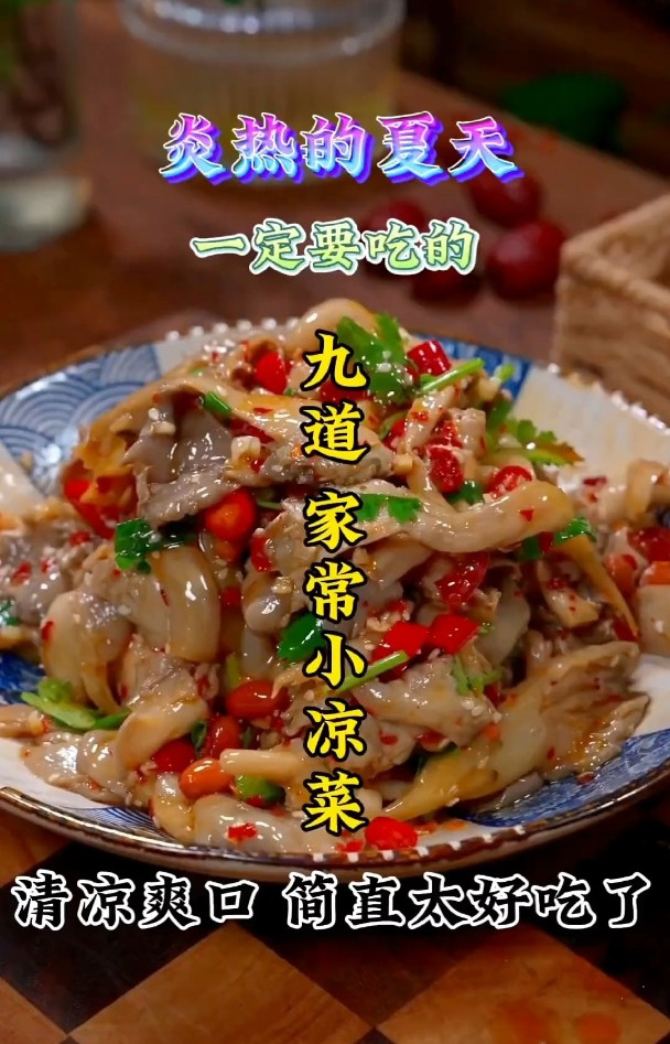 炎热的夏天一定要吃的九道家常小凉菜,清凉爽口简直太好吃了