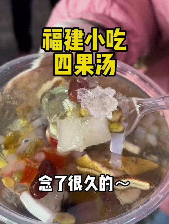 心心念念很久的四果汤,终于在厦门吃上啦