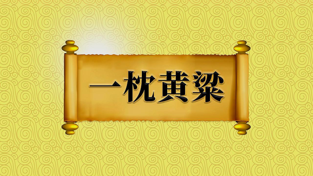 [图]“一枕黄粱”的故事,近义词、反义词、应用场景