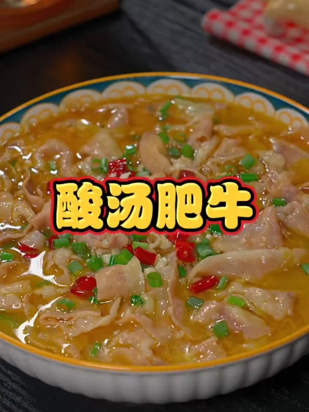 酸辣过瘾的酸汤肥牛