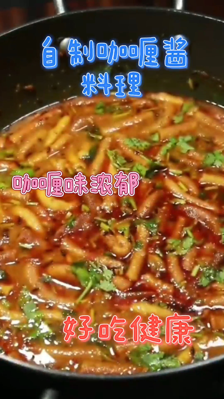 自制咖喱酱料理,咖喱味超级浓郁,非常好吃又健康!