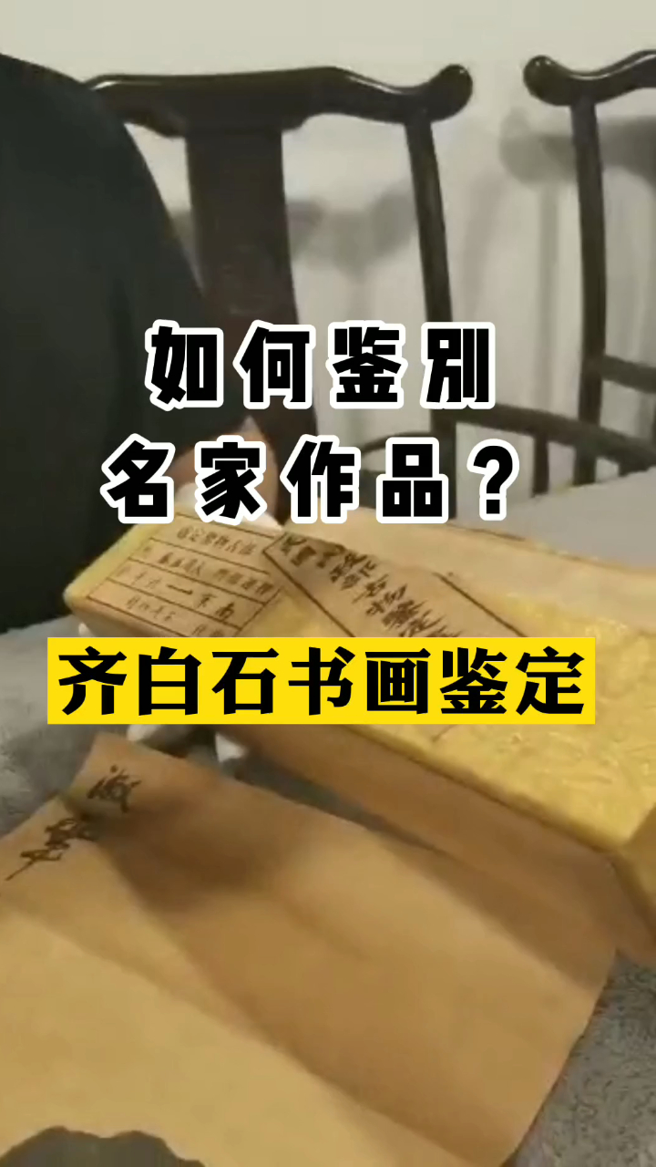 如何鉴别名家字画?齐白石水墨画惊现鉴宝现场,赵峰正在揭晓真伪