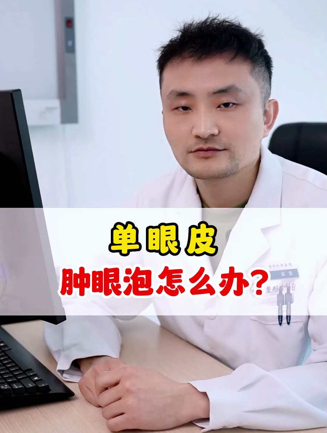 单眼皮肿眼泡怎么办?