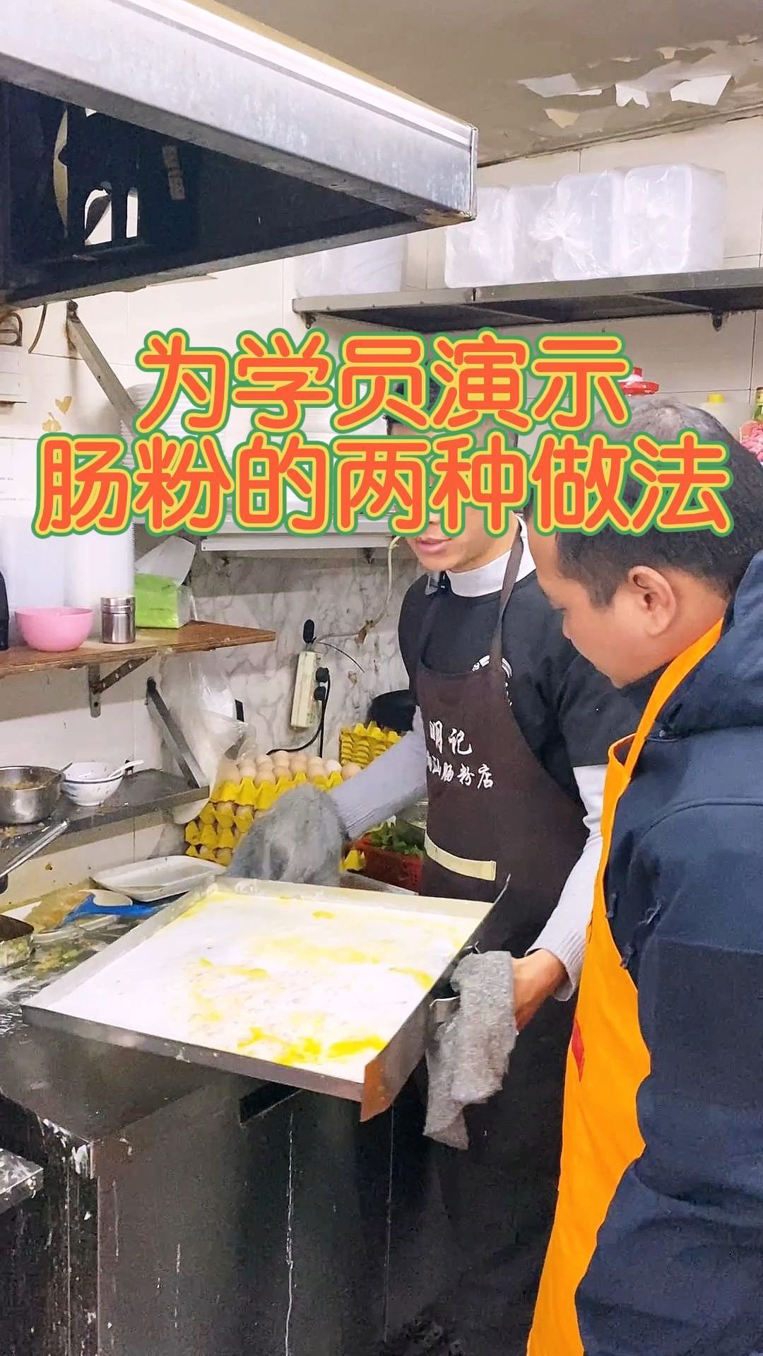 为学员演示肠粉的两种做法