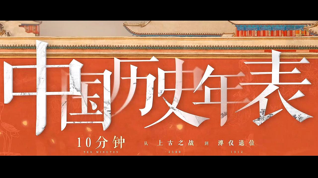 [图]中国历史年表(完整版)