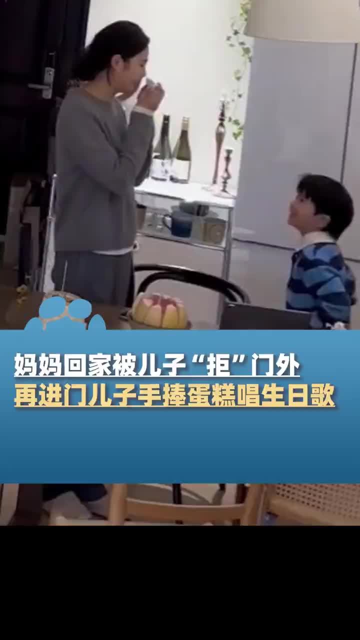 妈妈回家被儿子推出门外,再进门儿子手捧蛋糕唱生日歌