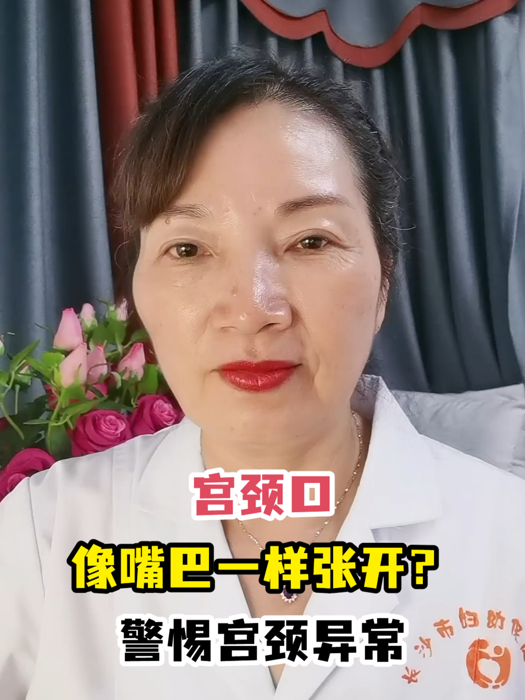 宫颈口像嘴巴一样张开?警惕宫颈异常