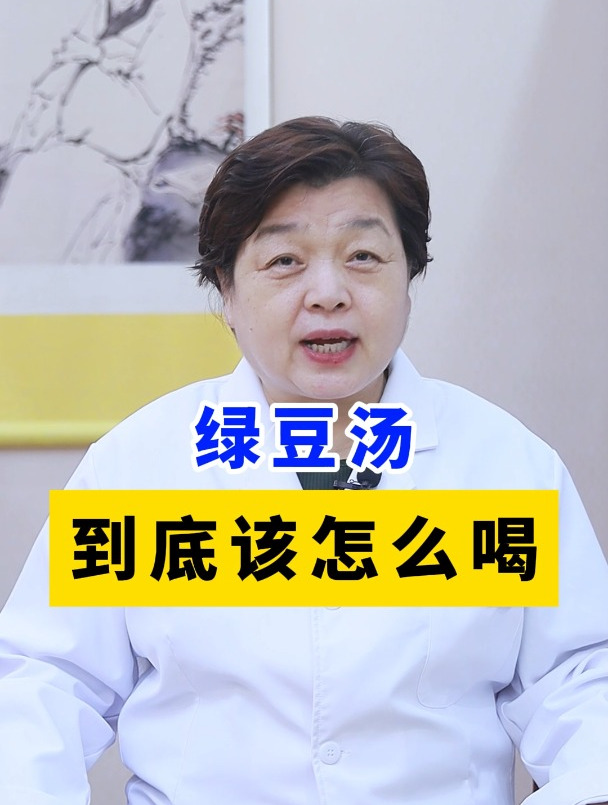 绿豆汤到底应该怎么喝?